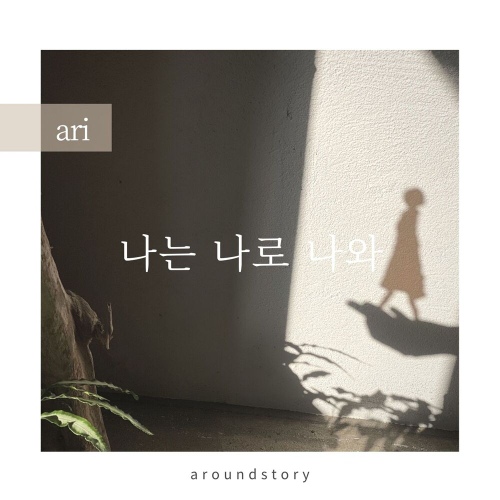 나는 나로 나와 앨범 재킷
