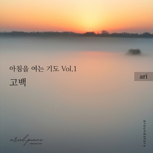아침을 여는 기도 Vol.1 - 고백 앨범 재킷