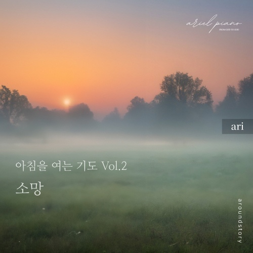 아침을 여는 기도 Vol.2 - 소망 앨범 재킷