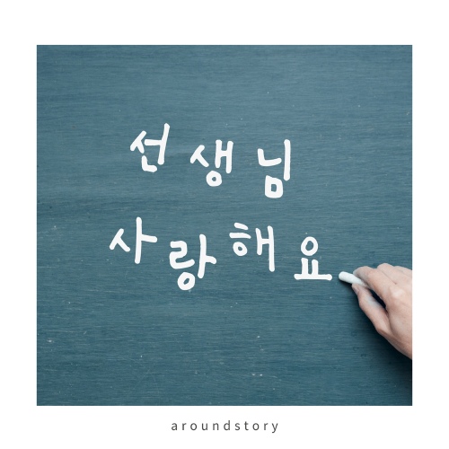 선생님, 사랑해요 앨범 재킷