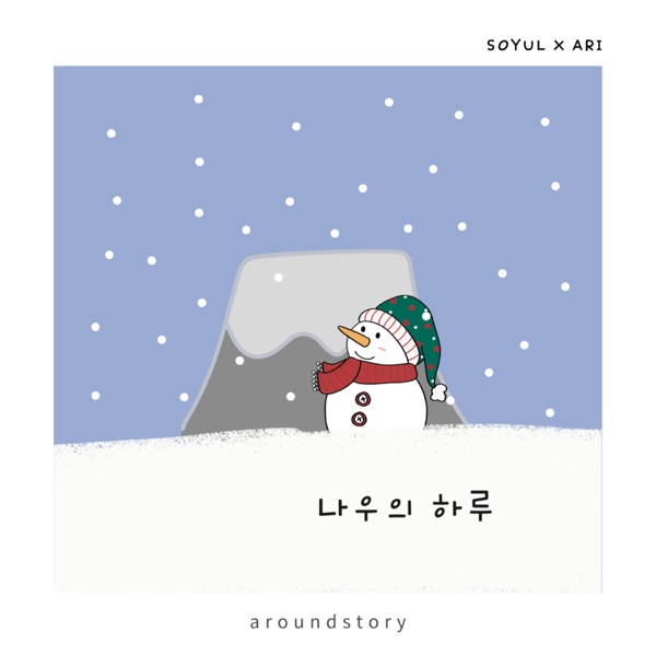 나우의 하루 앨범 재킷